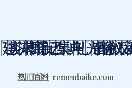 建炎以来朝野杂记乙集·典礼·光宗配飨议反义词是什么意思的图片